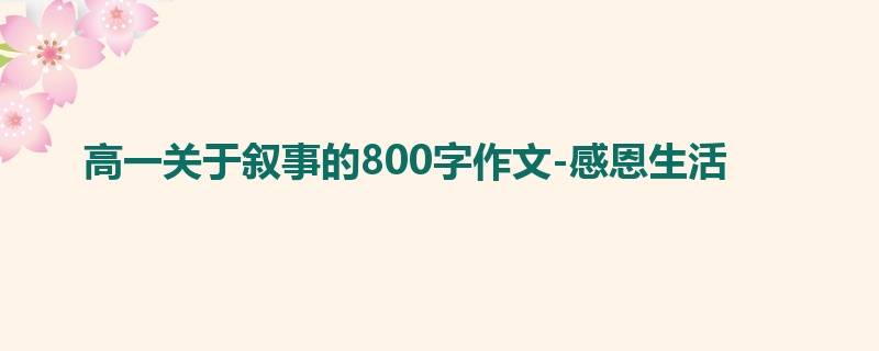 高一关于叙事的800字作文-感恩生活