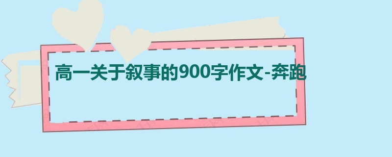 高一关于叙事的900字作文-奔跑