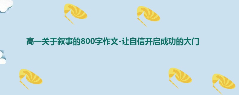 高一关于叙事的800字作文-让自信开启成功的大门