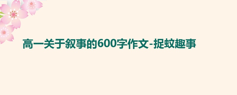 高一关于叙事的600字作文-捉蚊趣事