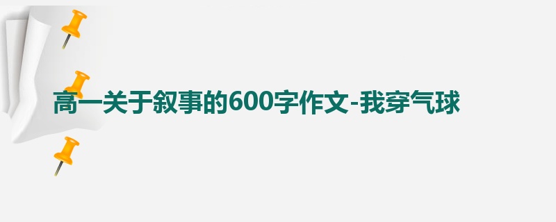 高一关于叙事的600字作文-我穿气球