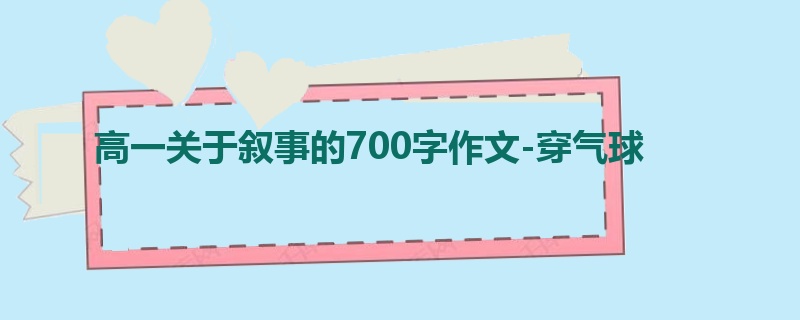高一关于叙事的700字作文-穿气球