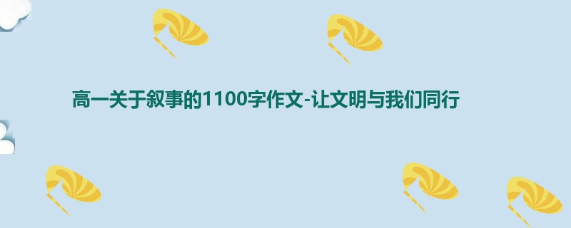 高一关于叙事的1100字作文-让文明与我们同行