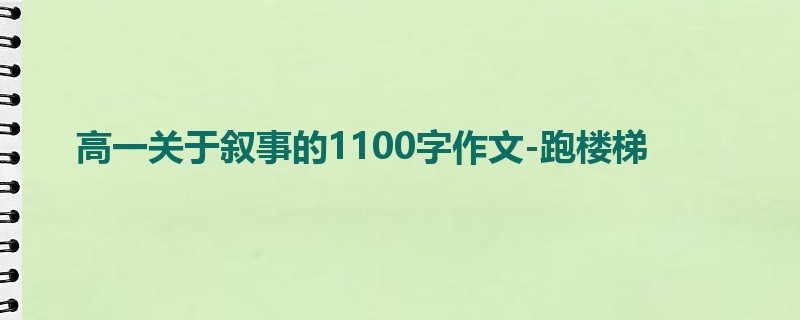 高一关于叙事的1100字作文-跑楼梯
