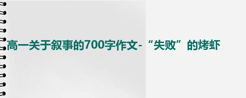 高一关于叙事的700字作文-“失败”的烤虾