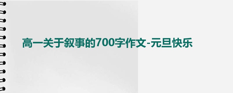 高一关于叙事的700字作文-元旦快乐