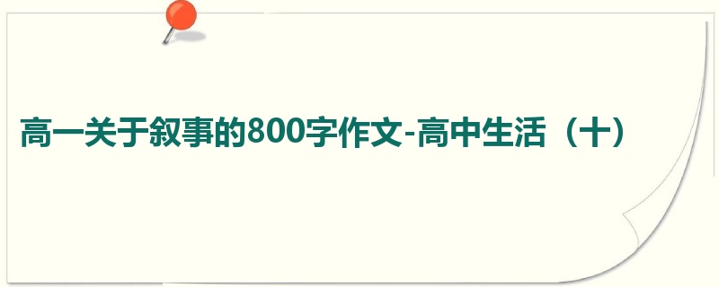 高一关于叙事的800字作文-高中生活(十)