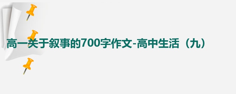 高一关于叙事的700字作文-高中生活(九)
