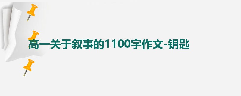 高一关于叙事的1100字作文-钥匙