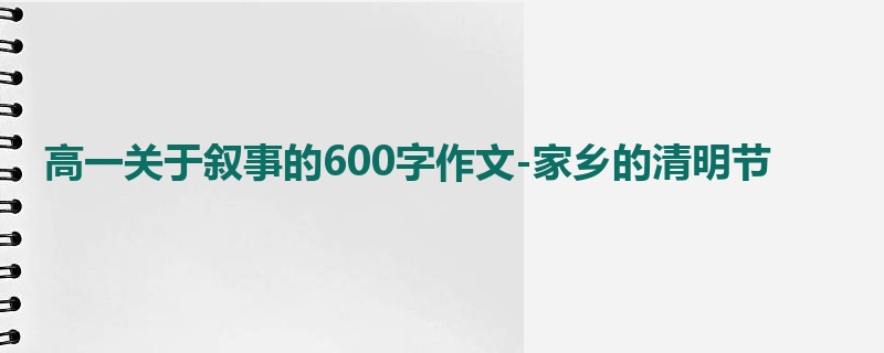 高一关于叙事的600字作文-家乡的清明节