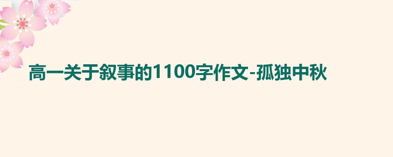 高一关于叙事的1100字作文-孤独中秋