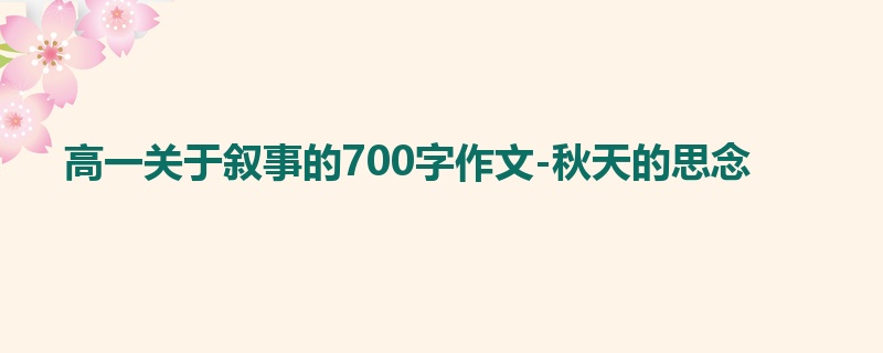 高一关于叙事的700字作文-秋天的思念