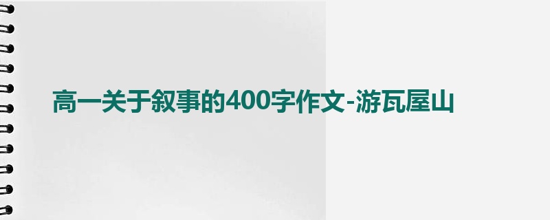 高一关于叙事的400字作文-游瓦屋山