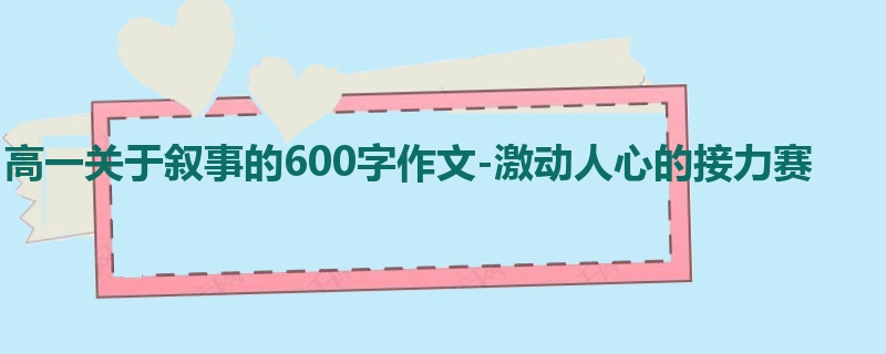 高一关于叙事的600字作文-激动人心的接力赛