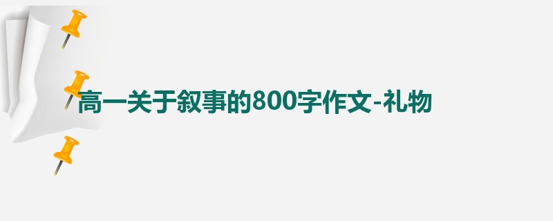 高一关于叙事的800字作文-礼物