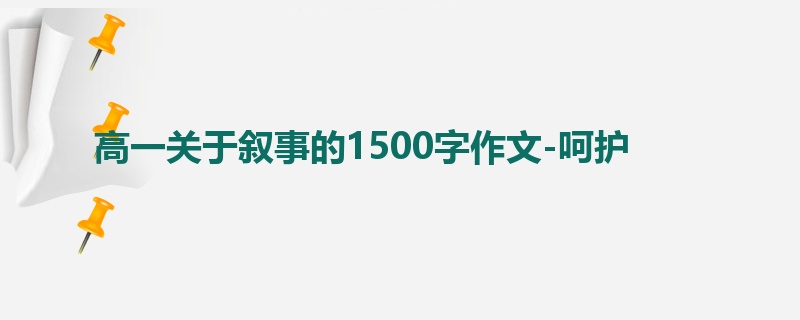 高一关于叙事的1500字作文-呵护