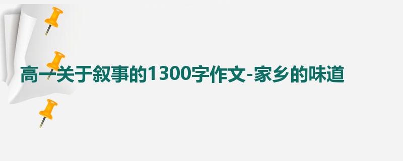 高一关于叙事的1300字作文-家乡的味道