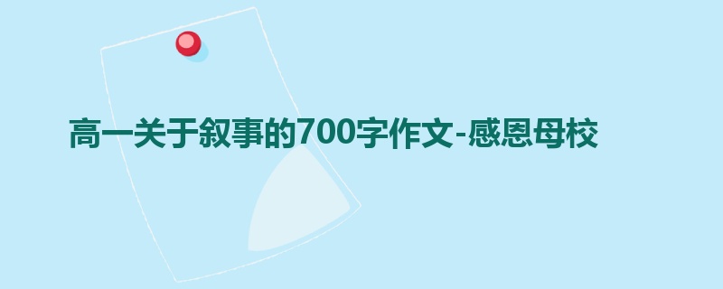 高一关于叙事的700字作文-感恩母校