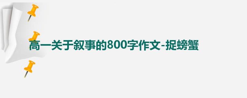 高一关于叙事的800字作文-捉螃蟹