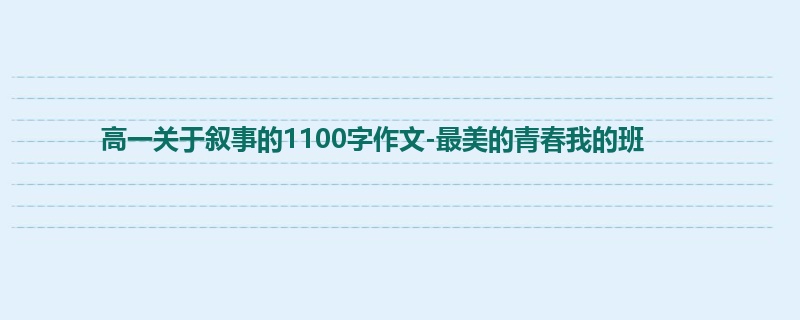 高一关于叙事的1100字作文-最美的青春我的班