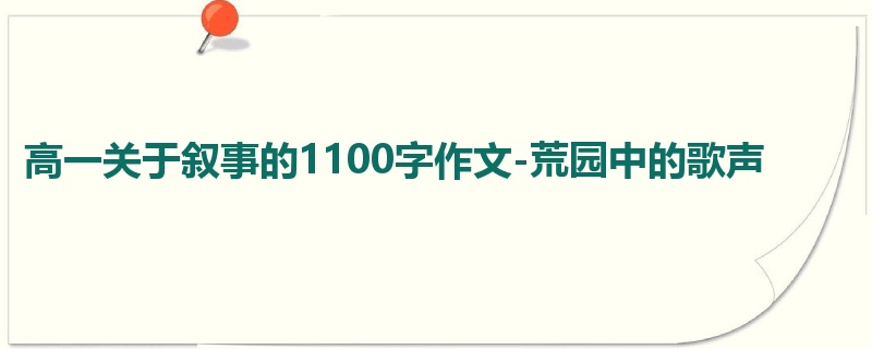 高一关于叙事的1100字作文-荒园中的歌声