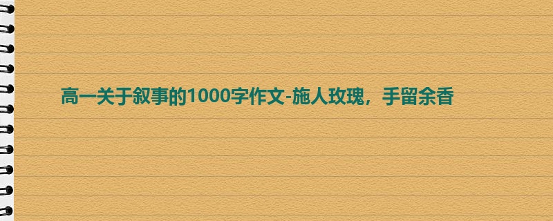 高一关于叙事的1000字作文-施人玫瑰,手留余香