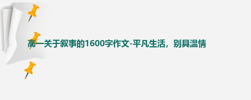 高一关于叙事的1600字作文-平凡生活,别具温情