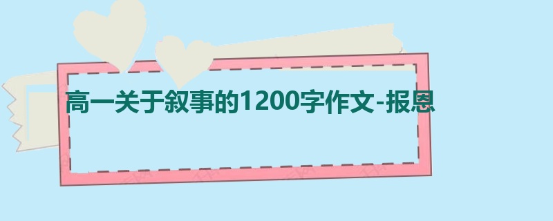高一关于叙事的1200字作文-报恩