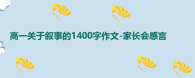 高一关于叙事的1400字作文-家长会感言