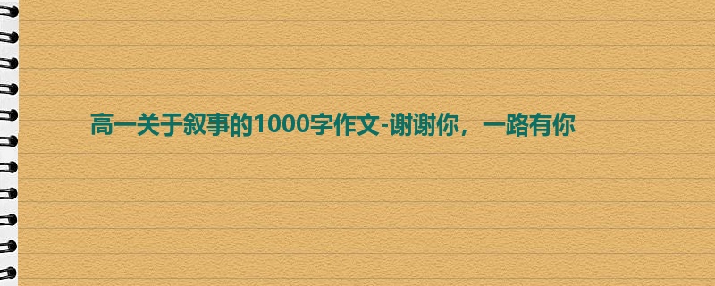 高一关于叙事的1000字作文-谢谢你，一路有你
