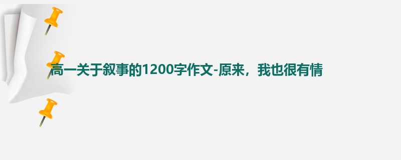 高一关于叙事的1200字作文-原来,我也很有情