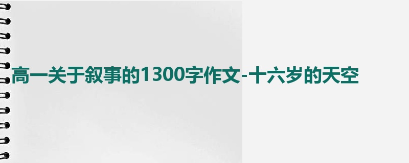 高一关于叙事的1300字作文-十六岁的天空