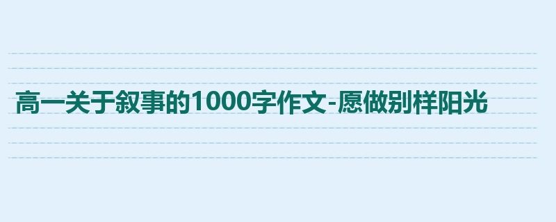 高一关于叙事的1000字作文-愿做别样阳光