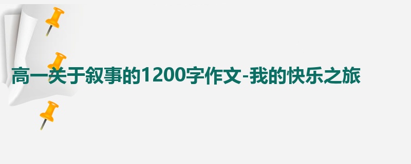 高一关于叙事的1200字作文-我的快乐之旅
