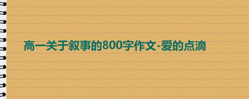 高一关于叙事的800字作文-爱的点滴