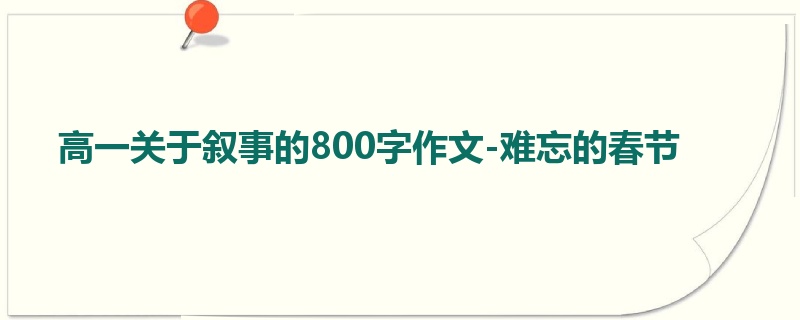 高一关于叙事的800字作文-难忘的春节