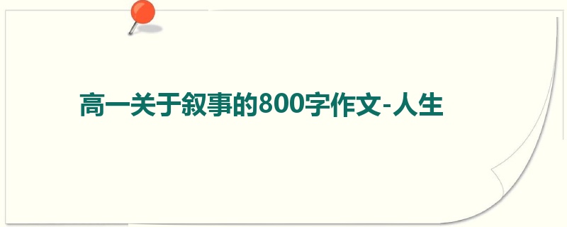 高一关于叙事的800字作文-人生