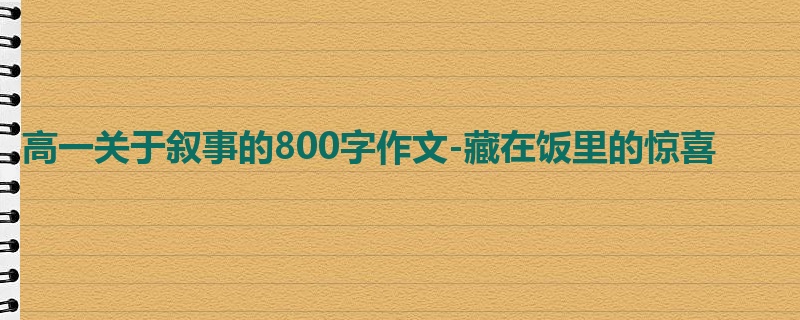 高一关于叙事的800字作文-藏在饭里的惊喜