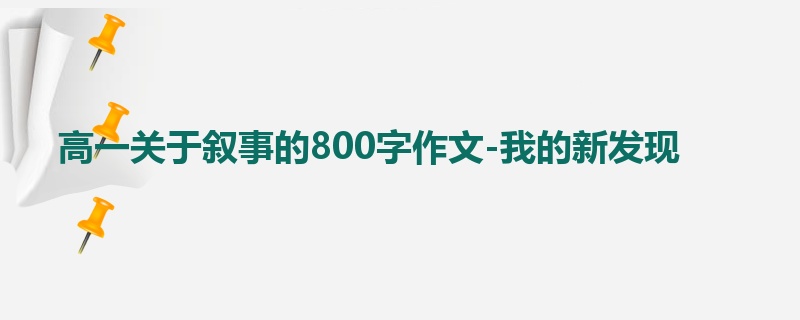 高一关于叙事的800字作文-我的新发现