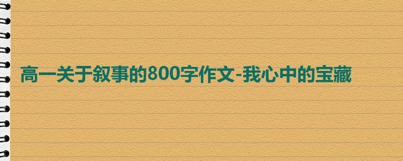 高一关于叙事的800字作文-我心中的宝藏