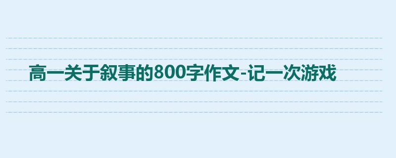 高一关于叙事的800字作文-记一次游戏