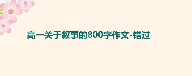 高一关于叙事的800字作文-错过