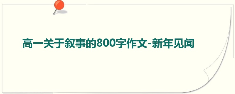 高一关于叙事的800字作文-新年见闻