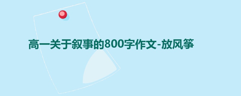 高一关于叙事的800字作文-放风筝