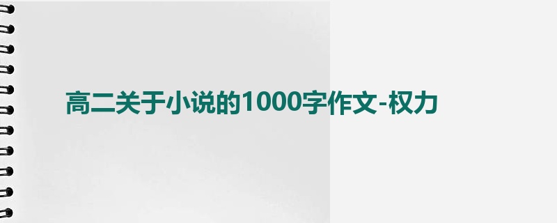 高二关于小说的1000字作文-权力