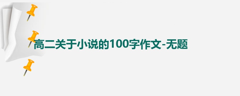 高二关于小说的100字作文-无题