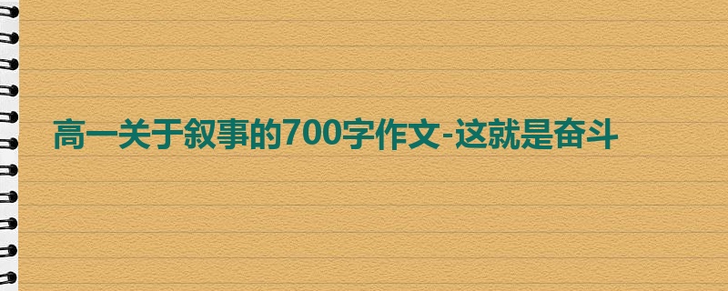 高一关于叙事的700字作文-这就是奋斗