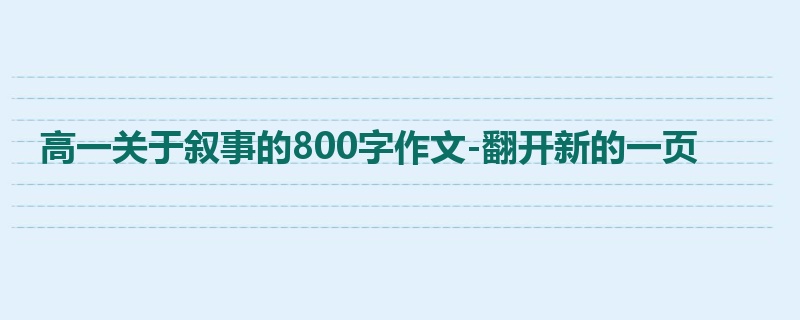 高一关于叙事的800字作文-翻开新的一页