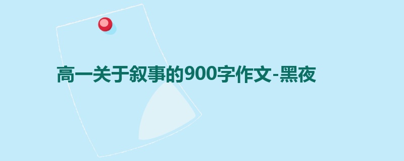 高一关于叙事的900字作文-黑夜