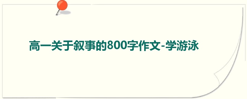 高一关于叙事的800字作文-学游泳